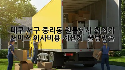 대구 서구 중리동 원룸이사 최저가 서비스! 이사비용 계산기 & 꿀팁大방출🎁