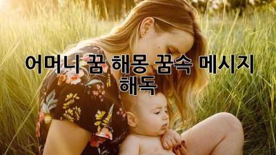 어머니 꿈 해몽: 꿈속 메시지 해독