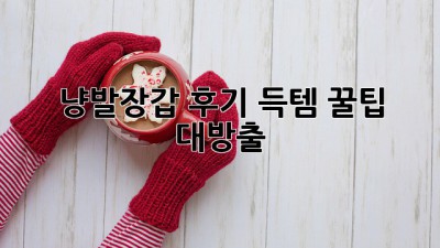 냥발장갑 후기: 득템 꿀팁 대방출!😻