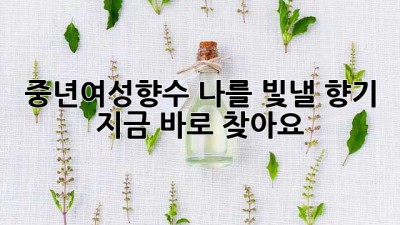 중년여성향수✨ 나를 빛낼 향기, 지금 바로 찾아요! 🌸
