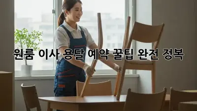 원룸 이사, 용달 예약 꿀팁 완전 정복!