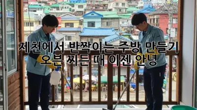 제천에서 반짝이는 주방 만들기: 오븐 찌든 때, 이젠 안녕!