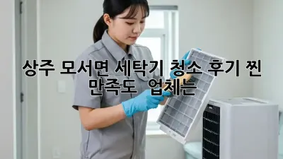 상주 모서면 세탁기 청소✨ 후기 찐! 만족도 💯 업체는?