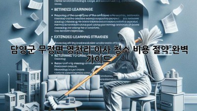 담양군 무정면 영천리 이사 청소🧹 비용 절약 완벽 가이드✨
