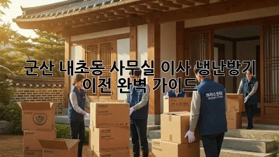 군산 내초동 사무실 이사? 냉난방기 이전 완벽 가이드!