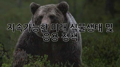 지속가능한 미래, 식물생태 및 응용 정책