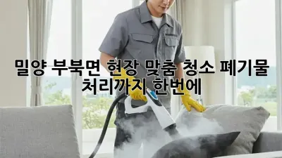 밀양 부북면 현장 맞춤 청소🧹 폐기물 처리까지 한번에!